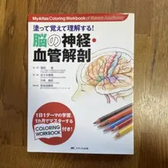 脳の神経・血管解剖 : 塗って覚えて理解する! : my atlas colo…