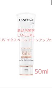 【新品未開封】LANCOME UV エクスペール トーン アップ n ランコム　化粧下地　日焼け止め　