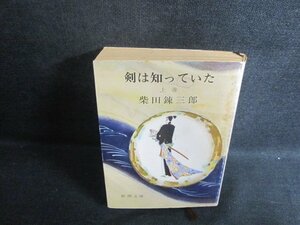 剣は知っていた（上）　柴田錬三郎　シミ大・日焼け強/AAZG