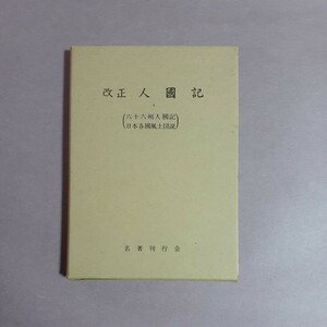 改正　人国記　（六十六州人国記・日本各国風土図説）名著刊行会