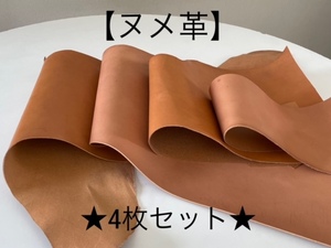 ★今週の目玉商品★★おすすめ♪★ ☆革 ヌメ革 ハギレ 牛革 天然皮革 キャメル系統 4枚セット ①