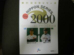 第51回日本シリーズ公式プログラム 巨人－福岡ダイエーホークス/2000年