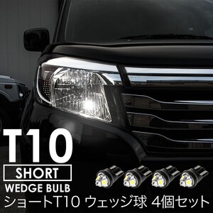 L500/510系 ミラ/モデルノ 新タイプ 高輝度 拡散型 ショート T10 LED ポジション＆ナンバー灯 ★★ 4個セット