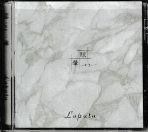 CD◆Laputa / 眩～めまい～暈 ★同梱歓迎！ケース新品！