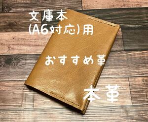 【格安】ブックカバー 文庫本サイズ A6対応 おすすめ革 エイジング 経年変化 レザー 本革 ハンドメイド 手縫い 手帳 日記 手帳カバー 