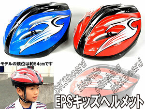 キッズサイクルヘルメット【青】自転車スケボースノボローラースケートインライン練習などにも　送料無料