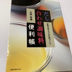 だし 合わせ調味料 便利帳◆◇評判を呼ぶプロの味づくり◆◇◆大田忠道