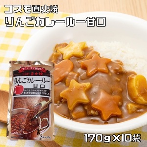 カレールー 甘口 170g×10袋 りんご 粉末 コスモ直火焼 コスモ食品 フレーク 林檎 カレー粉 国内製造 スパイス こだわり 高級