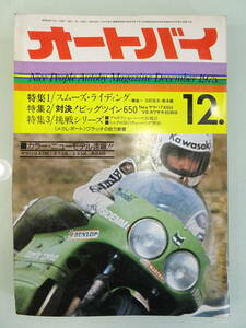 1975年12月 バイク雑誌　「　オートバイ/AUTOBY　] 昭和レトロ　旧車当時物 現状品