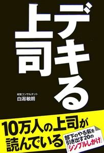 本【デキる上司】10万人の上司が読んでいる！1000社で絶大な効果を発揮した！