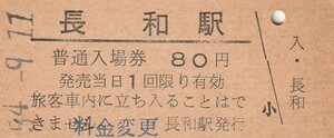 H341.室蘭本線　長和駅　80円　54.9.11【料金変更印】