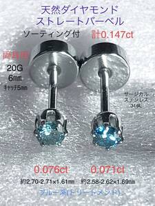 天然ダイヤモンド 計0.147ct(0.076ct+0.071ct)立爪ストレートバーベル 両耳用 ブルーダイヤ ソーティング付 SUS316L ボディピアス