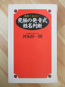 h18●河本静一朗：著 「画数で占わない究極の発音式姓名判断」 1990年 平成2年 6月 ワニブックス 211022