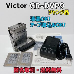 ★匿名取引・送料無料　ジャンク品　Victor　MiniDV ビデオカメラ　GR-DVP9　液晶OK　カセット取り込みOK　再生できるが音声途切れる・・