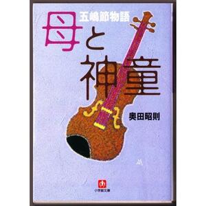 母と神童　五嶋節物語　（奥田昭則/小学館文庫）：五嶋みどりと龍を産み、育てた母