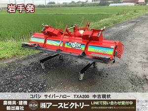 【岩手発】コバシ　サイバーハロー　TXA200　手動開閉　中古現状　135/205/120