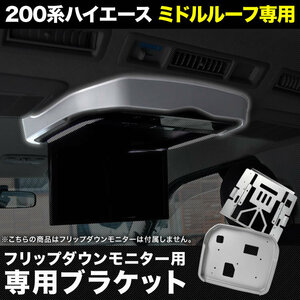 200系 ハイエース ワイドボディ ミドルルーフ専用 フリップダウンモニター取付キット 単品 グレー 化粧カバー ブラケット