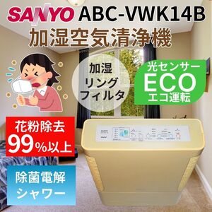  ★三洋 加湿空気清浄機 ABC-VWK14B 14畳 浮遊菌99%除菌 タバコのニオイ除去 ★動作OK ★送料無料 ★24時間以内発送