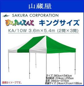 ワンタッチテント かんたんてんとキングサイズ KA/10W (3.6ｍｘ5.4ｍ) スチール&アルミ複合フレーム