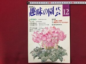 ｓ◆　平成4年　NHK 趣味の園芸 12月号　シクラメン　ミニバラ 他　日本放送出版局　書籍のみ　書籍　雑誌　/M99