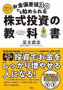 お金偏差値30でも始められる 株式投資の教科書