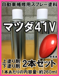 ◇ マツダ41V　スプレー　塗料　ソウルレッドプレミアムM　アテンザ　上塗り色下塗り色2本セット　41V　★シリコンオフ（脱脂剤）付き★