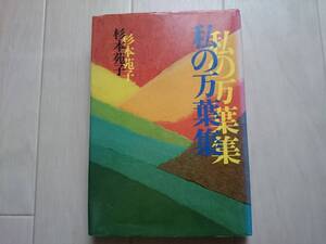 【ハードカバー単行本】「私の万葉集 」杉本苑子 海竜社 1978年/昭和53年 初版*205