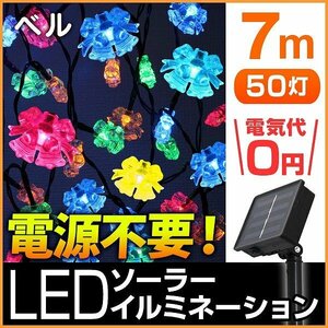 【送料無料】ベル型 LED イルミネーション 7ｍ ソーラー充電 電源不要 省エネ 節電 DIY 電飾 イルミネーションモチーフ デコレーション