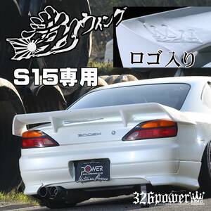 【満力WING S15SILVIA専用品】326POWER ★新品・超人気商品★ エアロパーツ ウィング 【ロゴ入り】ニッサン エアロパーツ リア