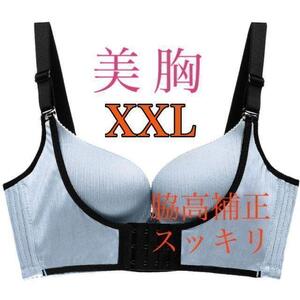 補正ブラジャー 育乳 美乳 XXL グレー ナイトブラ バストアップ 脇肉 盛り