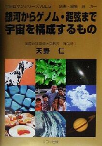 銀河からゲノム・超弦まで 宇宙を構成するもの 宇宙ロマンシリーズVOL.5/天野仁(著者)