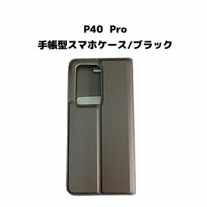 【ネコポス送料無料】P40 Pro スマホケース 手帳型 ケース シンプル 磁気干渉防止 ICカード カード収納 画面保護 液晶保護 ブラック