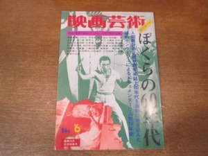 2107ND●映画芸術 348/1984.6●ぼくらの60年代/森秀人/大島渚/増村保造/石堂淑朗/深作欣二/種村季弘/今村昌平インタビュー/鈴木清順