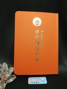 川本仏壇店「日常勤行聖典/中/2024年6月1日発行第8版第2刷」 浄土真宗本願寺派 本願寺出版社/西本願寺/親鸞聖人/経本/正信偈/川本仏