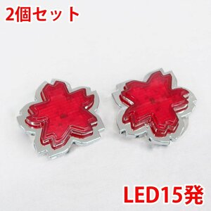 1円～ 売り切り 24V LED15発 レア物 レトロ 桜 さくら 花 マーカーランプ デコトラパーツ トラックパーツ 2個set レッド ZM-04RD