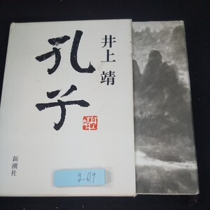 g-619 孔子 井上靖 新潮社 箱入り 平成元年発行長編小説 新潮連載小説 中国 歴史 教え 目次無し※10