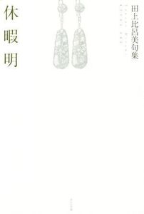 休暇明 田上比呂美句集/田上比呂美(著者)