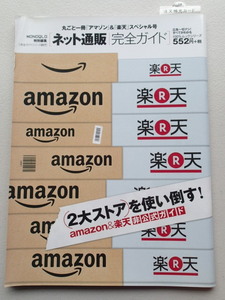 ★ネット通販完全ガイド　MONOQLO特別編集　完全ガイドシリーズ/普遊舎 ★アマゾン＆楽天スペシャル号★2大ストアを使い倒す！