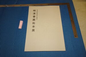 rarebookkyoto F6B-547　明清書画拓本展　展覧会目録　墨渚会　2002年　写真が歴史である