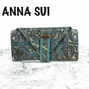 ANNA SUI アナスイ 長財布 カード8枚収納 厚み調整可 水色　ペイズリー柄 蝶々個性的 青系 エンボス加工 60309AM