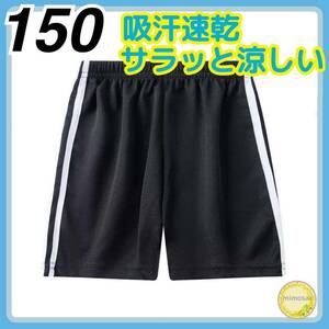 150 薄手 ハーフパンツ 半ズボン 運動 サイドライン ジャージ 速乾 涼しい トレーニングショーツ