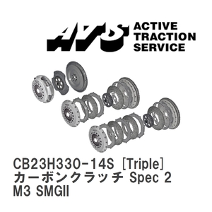 【ATS】 カーボンクラッチ Spec 2 Triple BMW E46 M3 SMGII [CB23H330-14S]