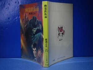 ★横溝正史『幽霊鉄仮面』朝日ソノラマ文庫-昭和51年-初版