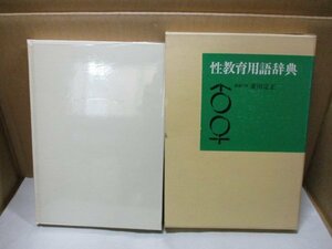 性教育用語辞典 編集：重田定正 ぎょうせい 昭和49年発行