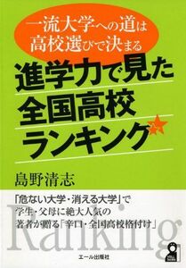 [A11133648]進学力で見た全国高校ランキング (YELL books) 島野 清志