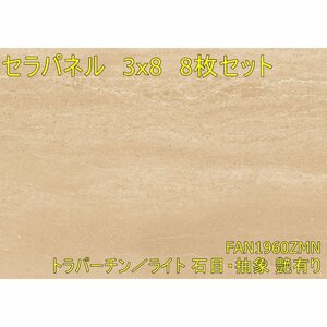 090102N4 倉庫保管品 アイカ セラパネル 3ｘ8サイズ 8枚 石目・抽象 艶有り FAN1960ZMN 直接引き取り限定（名古屋市守山区）