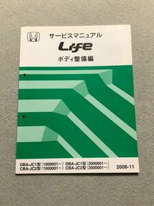 ★★★ライフ　JC1/JC2　サービスマニュアル　ボディ整備編　08.11★★★