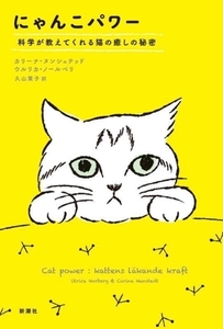 にゃんこパワー 科学が教えてくれる猫の癒しの秘密/カリーナ・ヌンシュテッド(著者),ウルリカ・ノールベリ(著者),久山葉子(訳者)