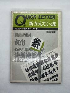 クイックレター 新かんてい流 切り貼りできるレタリングの本 原田正春 / 書体 カリグラフィー 勘亭流 歌舞伎 江戸文字 フォント 筆文字　2