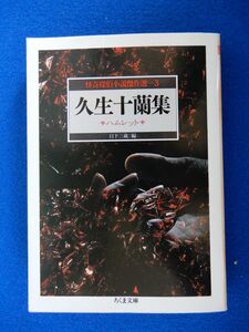 2▲　怪奇探偵小説傑作選　久生十蘭集　/ ちくま文庫 2001年,初版,カバー付　黒い手帳,湖畔,月光と硫酸,海豹島,墓地展望亭,地底獣国 他